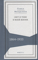 Свет и тени в моей жизни.  1864-1933