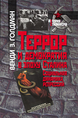 Террор и демократия в эпоху Сталина.  Социальная динамика репрессий