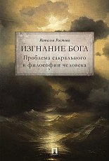 Изгнание Бога.  Проблема сакрального в философии человека