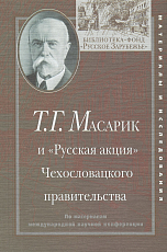 Масарик Т.  Г.  и «Русская акция» Чехословацкого правительства