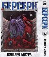 Берсерк.  Том 6
