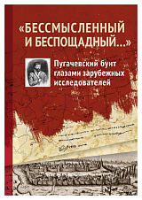 «Бессмысленный и беспощадный.  .  .  » Пугачевский бунт глазами зарубежных исследователей