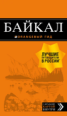 Байкал: пут+карта.  2-е изд. 