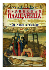 Туринская плащеница.  Тайна воскрешения
