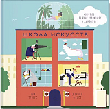 Школа искусств.  40 уроков для юных художников и дизайнеров