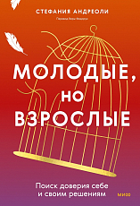 Молодые,  но взрослые: поиск доверия себе и своим решениям
