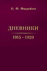Дневники 1915-1920