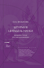 Штурмуя цитадель науки