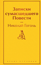 Записки сумасшедшего.  Повести