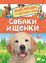 Собаки и щенки (Энциклопедия для детского сада)
