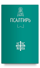 Псалтирь