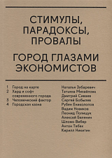 Стимулы,  парадоксы,  провалы.  Город глазами экономистов