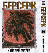 Берсерк.  Том 10