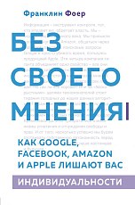 Без своего мнения.  Как Google,  Facebook,  Amazon и Apple лишают вас индивидуальности