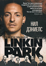 Linkin Park: Руководство пользователя.  Дэниелс Н. 