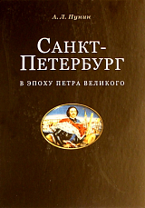 Санкт-Петербург в эпоху Петра Великого ч.  1