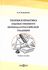 Теория и практика художественного перевода в российской традиции