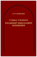 Судьба учёного: Владимир Николаевич Бенешевич