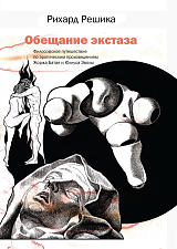 Обещание экстаза