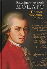 Моцарт В.  А.  Полное собрание писем