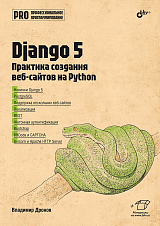 Django 5.  Практика создания веб-сайтов на Python