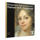 Боровиковский.  Портрет М.  И.  Лопухиной