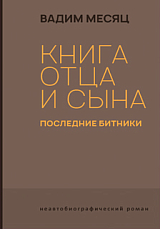 Книга отца и сына.  Последние битники