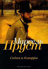 В поисках утраченного времени.  Содом и Гоморра