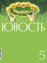 Журнал «Юность» 5/2025