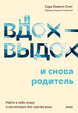 Вдох-выдох - и снова родитель.  Найти в себе опору и воспитывать без чувства вины