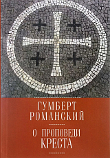 О проповеди креста