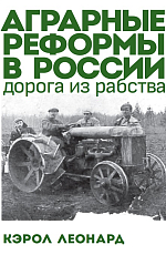 Аграрные реформы в России.  Дорога из рабства