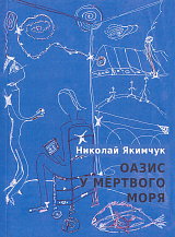 Оазис у Мертвого моря