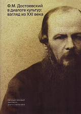 Ф.  М.  Достоевский в диалоге культур: взгляд из XXI века.  К 200-летию Ф.  М.  Достоевского