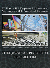 Архитектурно-дизайнерское проектирование.  Специфика средового творчества +с/о