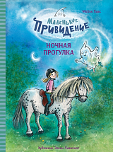 Маленькое привидение.  Ночная прогулка