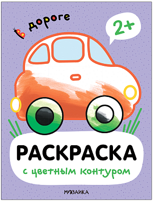 Раскраски с цветным контуром. В дороге