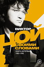 Виктор Цой.  Своими словами.  Книга интервью.  1983-1990