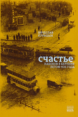 Счастье.  Набоков в Берлине летом 1926 года