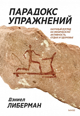 Парадокс упражнений.  Научный взгляд на физическую активность,  отдых и здоровье