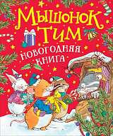 Мышонок Тим.  Новогодняя книга