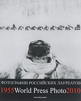 Фотографии российских и советских лауреатов World Press Photo,  1955 - 2010