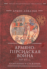 Армяно-персидская война 449-451 гг.  Кампании и сражения