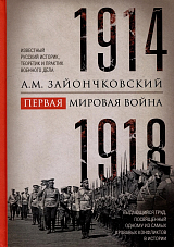 Первая мировая война.  1914-1918 гг.  Выдающийся труд,  посвященный одному из самых кровавых конфликтов в истории
