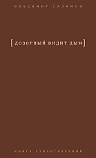 Дозорный видит дым