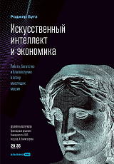 Искусственный интеллект и экономика : Работа,  богатство и благополучие в эпоху мыслящих машин