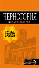 Черногория: путеводитель.  7-е изд.  ,  испр.  и доп. 