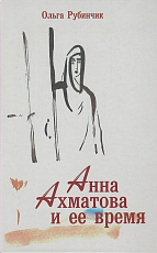 Анна Ахматова и ее время