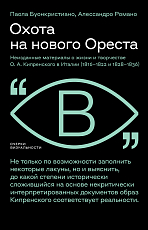 Охота на нового Ореста.  Неизданные материалы о жизни и творчестве О.  А.  Кипренского в Италии (1816–1822 и 1828–1836)