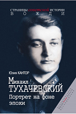 Михаил Тухачевский.  Портрет на фоне эпохи